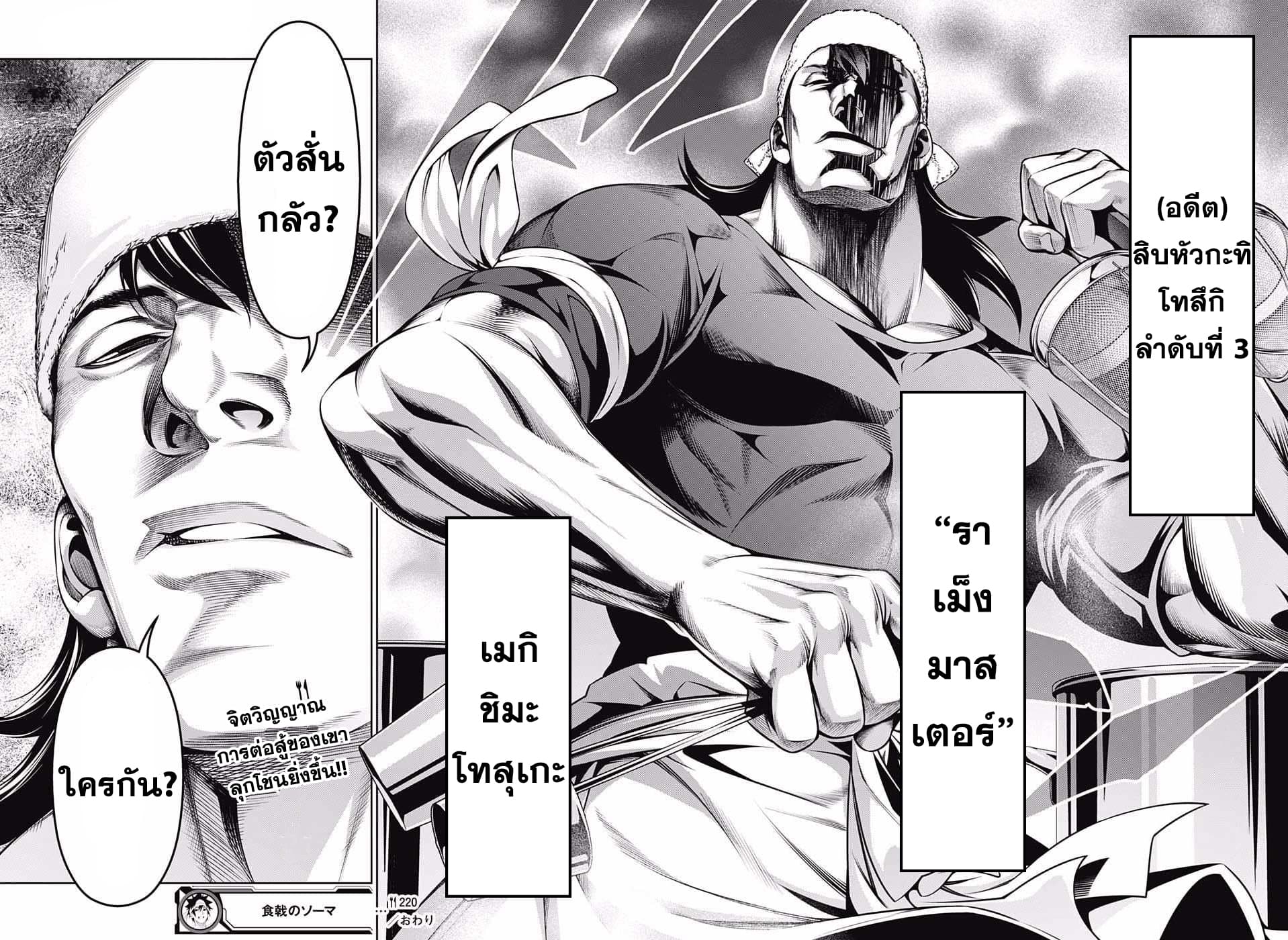 Shokugeki no Soma 220-รินโดมาแล้ว