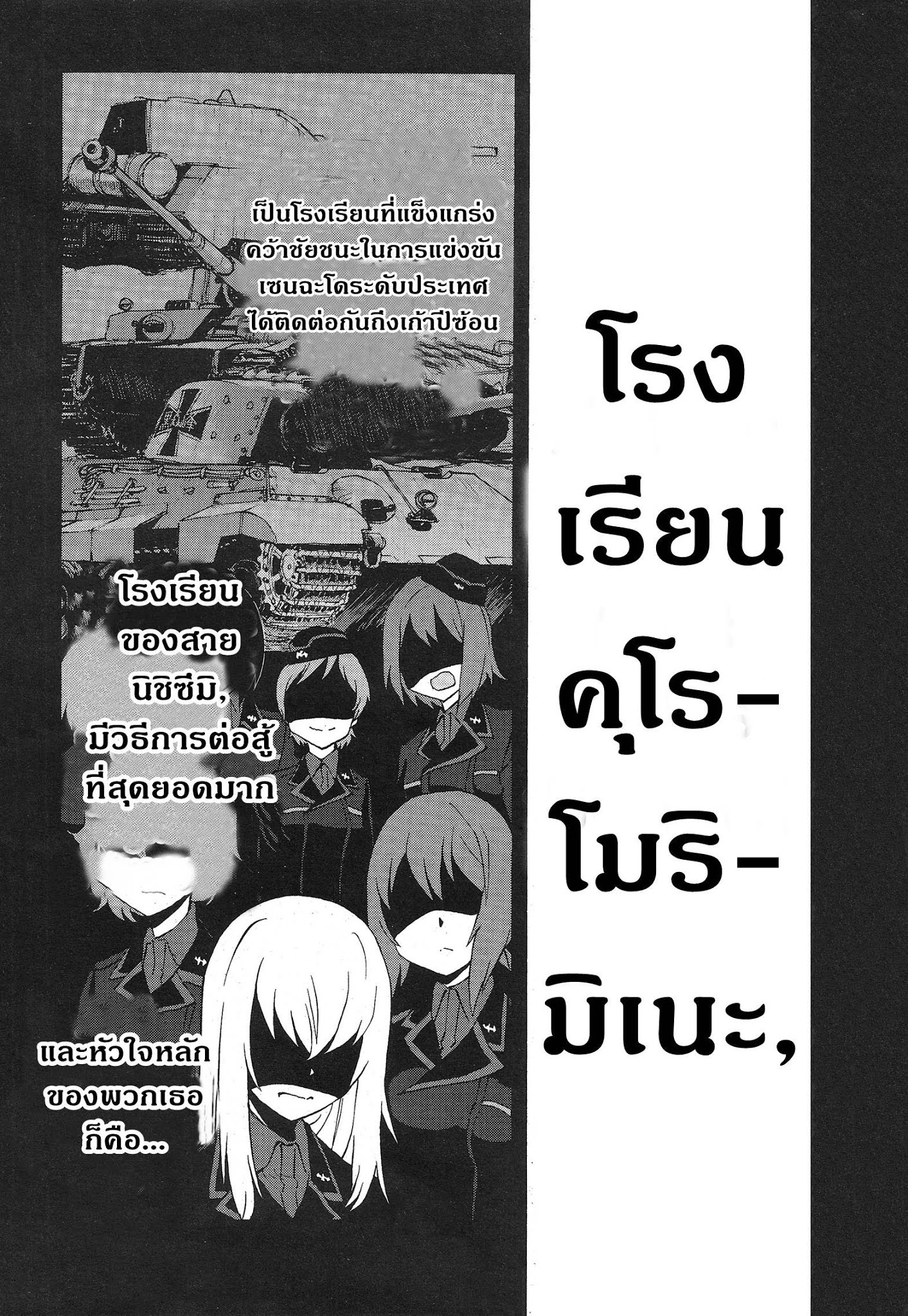 Girls Und Panzer: Ribbon Warrior 15-การตีโต้ของคุโรโมริมิเนะ Part 1
