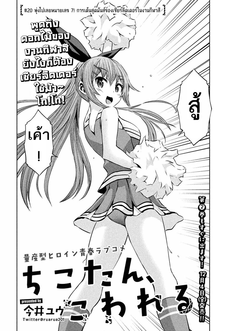 Chikotan, Kowareru 20-พุ่งไปเลยหมายเลข 7! การเต้นสุดมันส์ของเชียร์ลีดเดอร์ในงานกีฬาสี