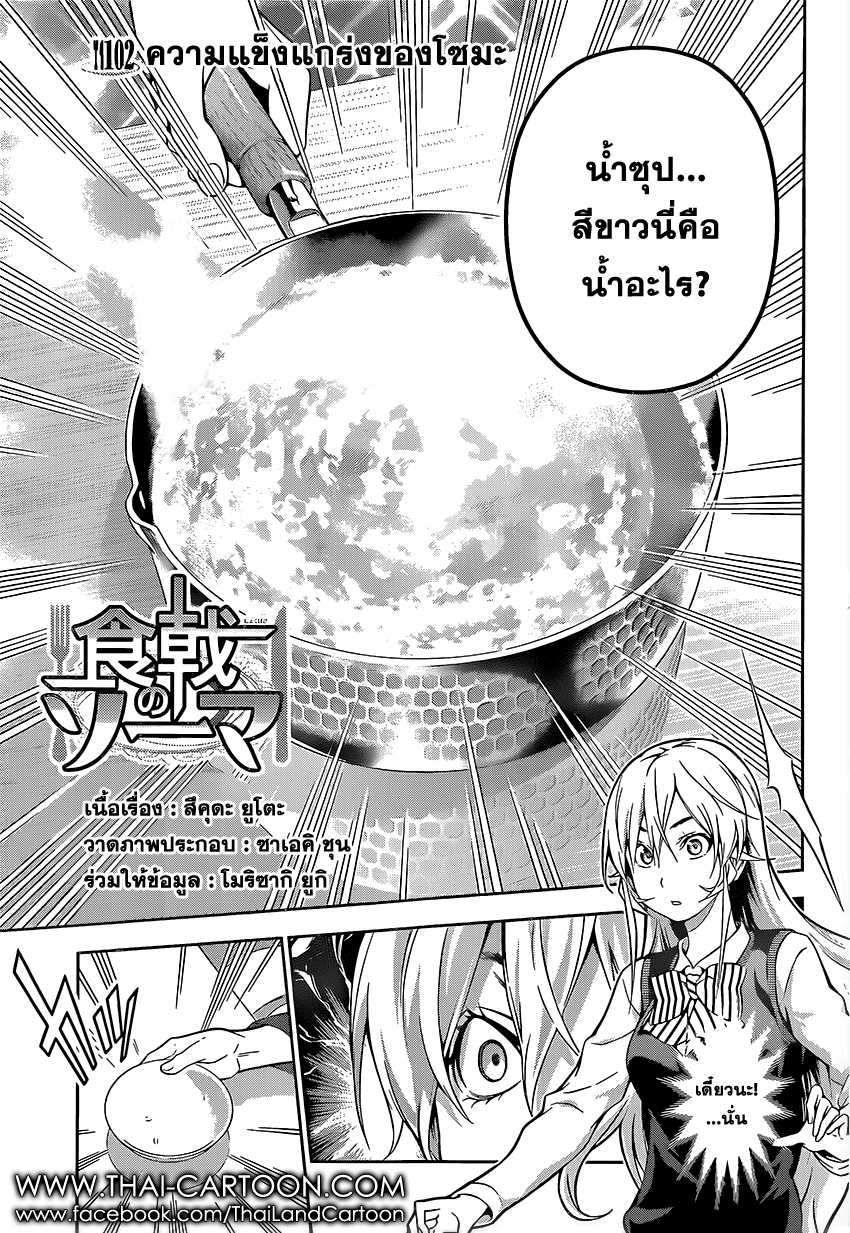 Shokugeki no Soma 102-ความแข็งแกร่งของโซมะ