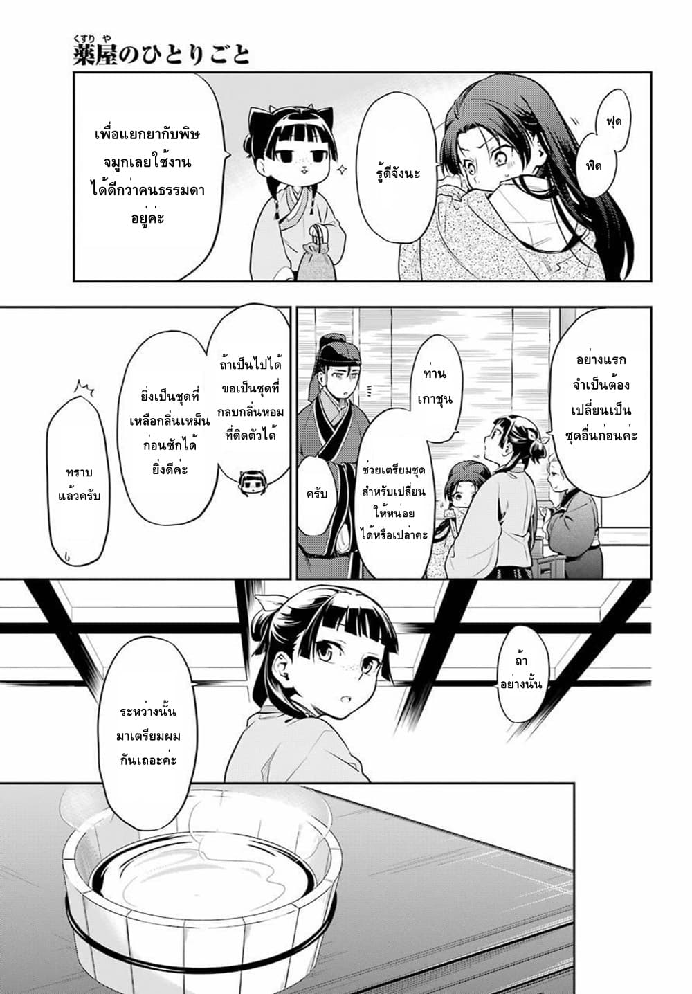 Kusuriya no Hitorigoto 27-แต่งหน้า