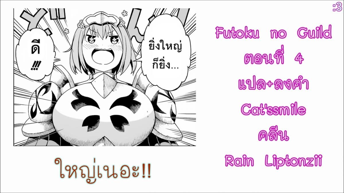 Futoku no Guild 4-นักล่าผู้ใกล้ม่อง