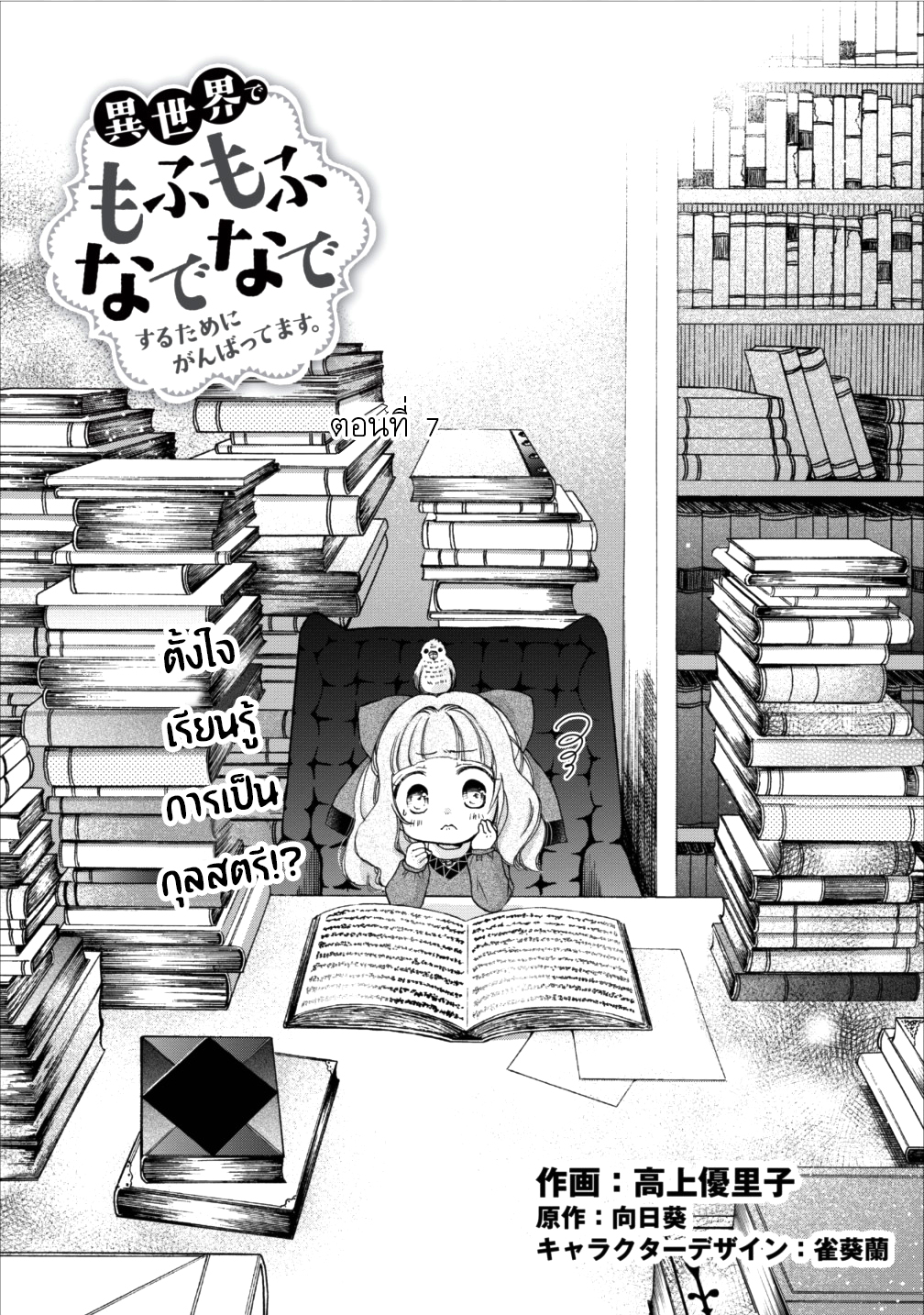 Isekai de Mofumofu Nadenade Suru Tame ni Ganbattemasu 7-7