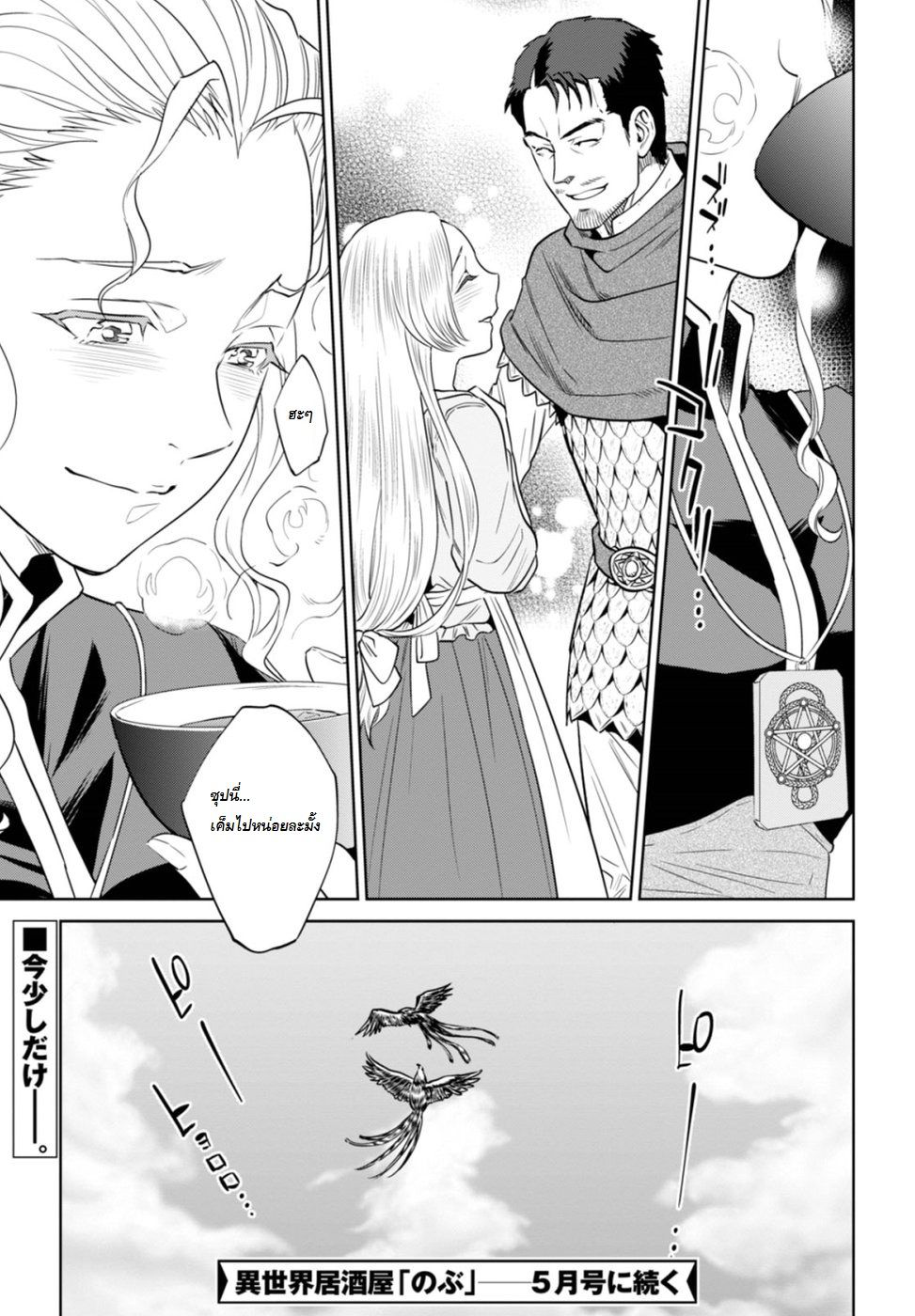 Isekai Izakaya "Nobu" 22-ทหารหญิง