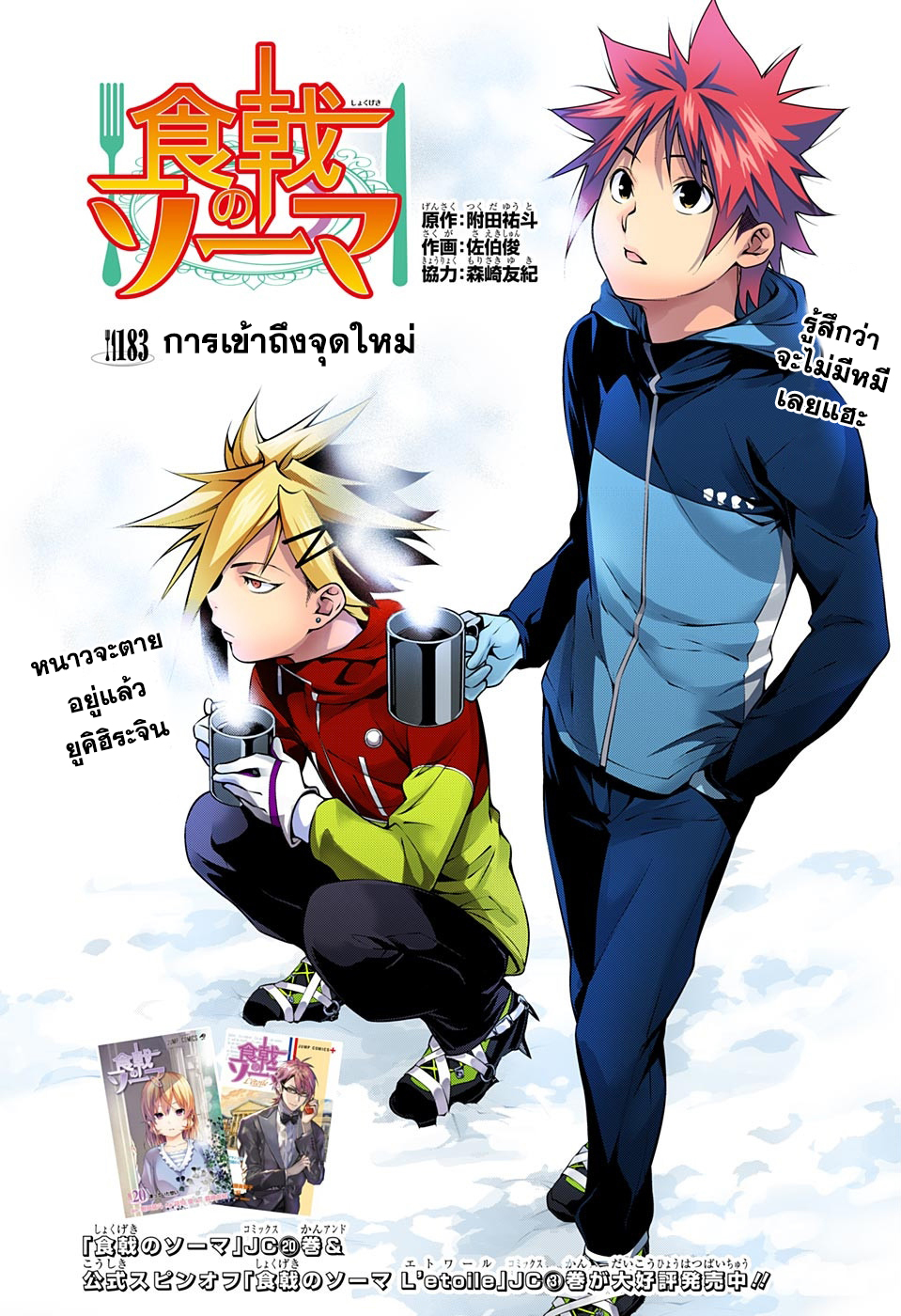 Shokugeki no Soma 183-การเข้าถึงจุดใหม่
