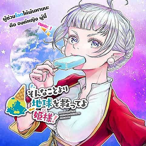 Sonna Koto Yori Chikyo wo Sukutte yo Hime Sama 1-1