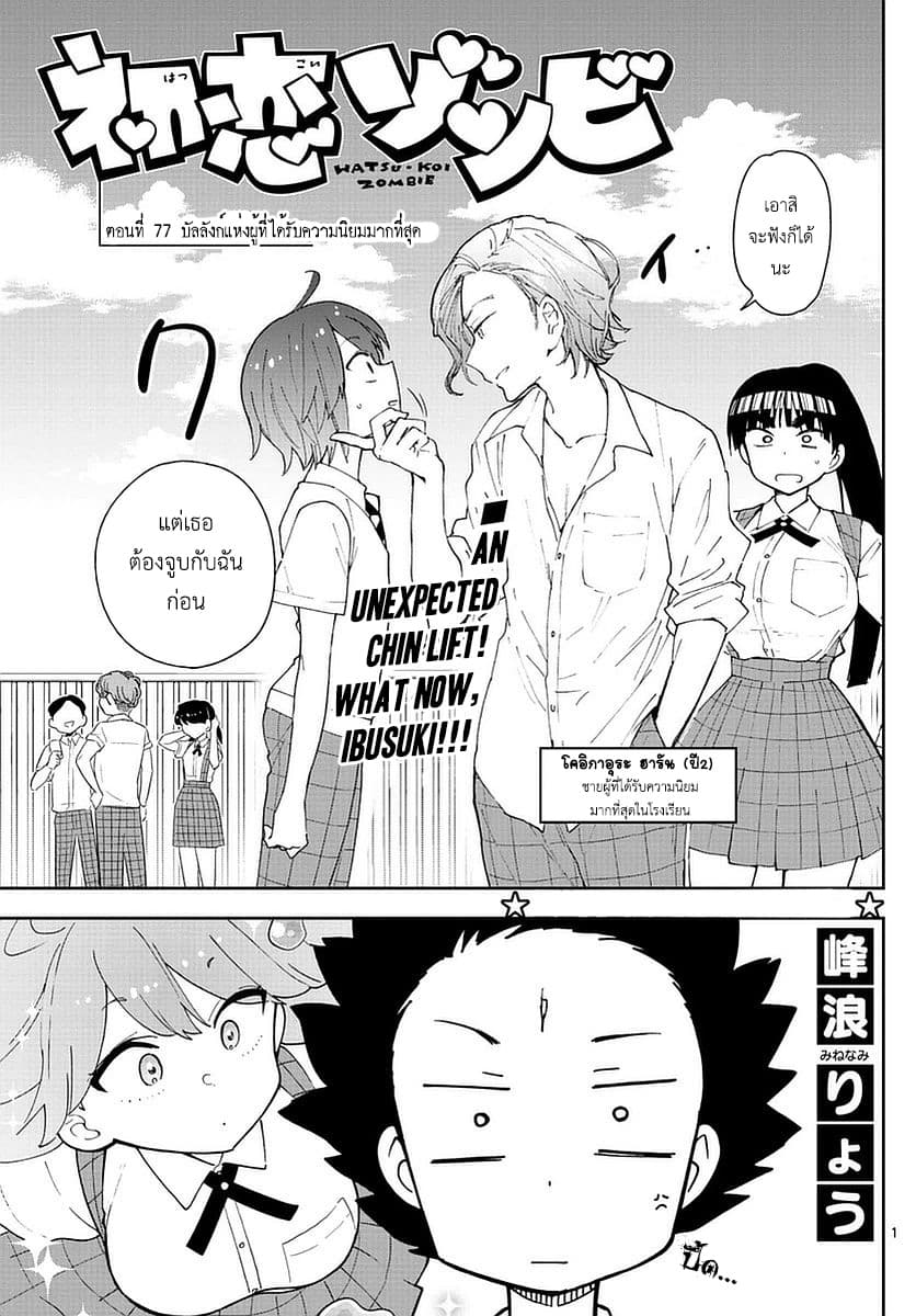 Hatsukoi Zombie 77-บัลลังก์แห่งผู้ที่ได้รับความนิยมมากที่สุด