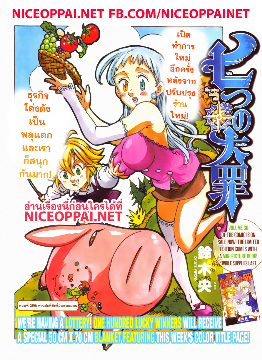 Nanatsu no Taizai 256-ดาบศักดิ์สิทธิ์อันแหลมคม