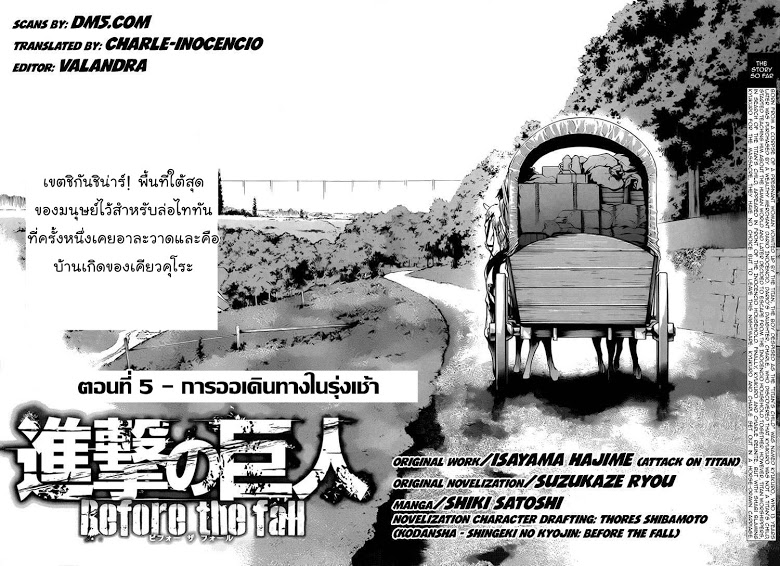 Attack on Titan - Before the Fall 5-การเดินทางในรุ่งเช้า