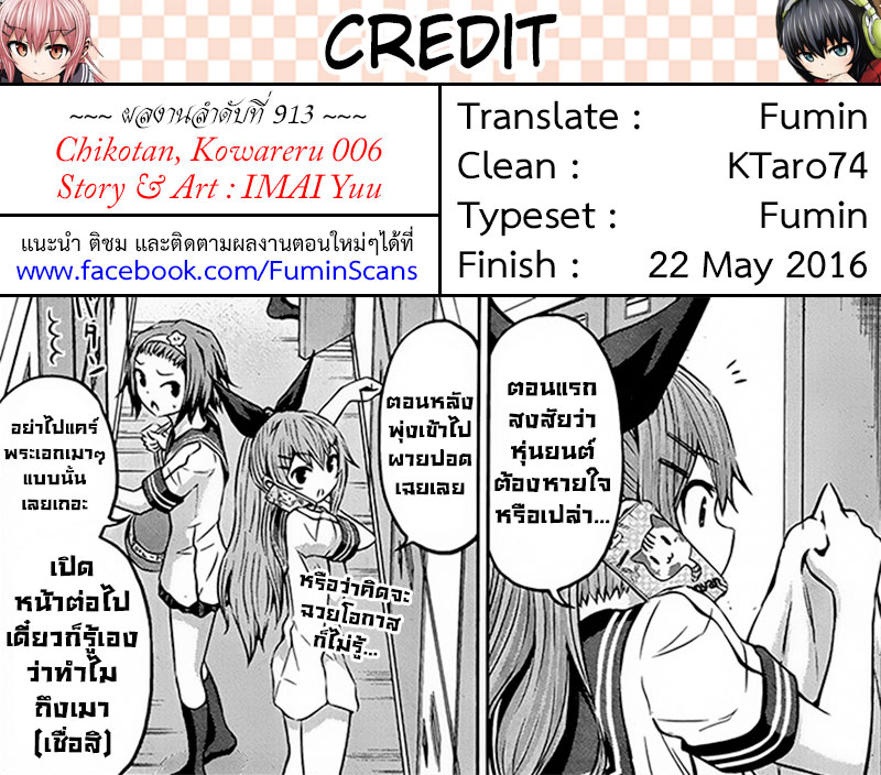 Chikotan, Kowareru 6-บอกสิโอซากะ! จิโกะที่ไม่ตาย กับเนโกะยาชิกิที่ตายเหมือนคนอื่นๆ