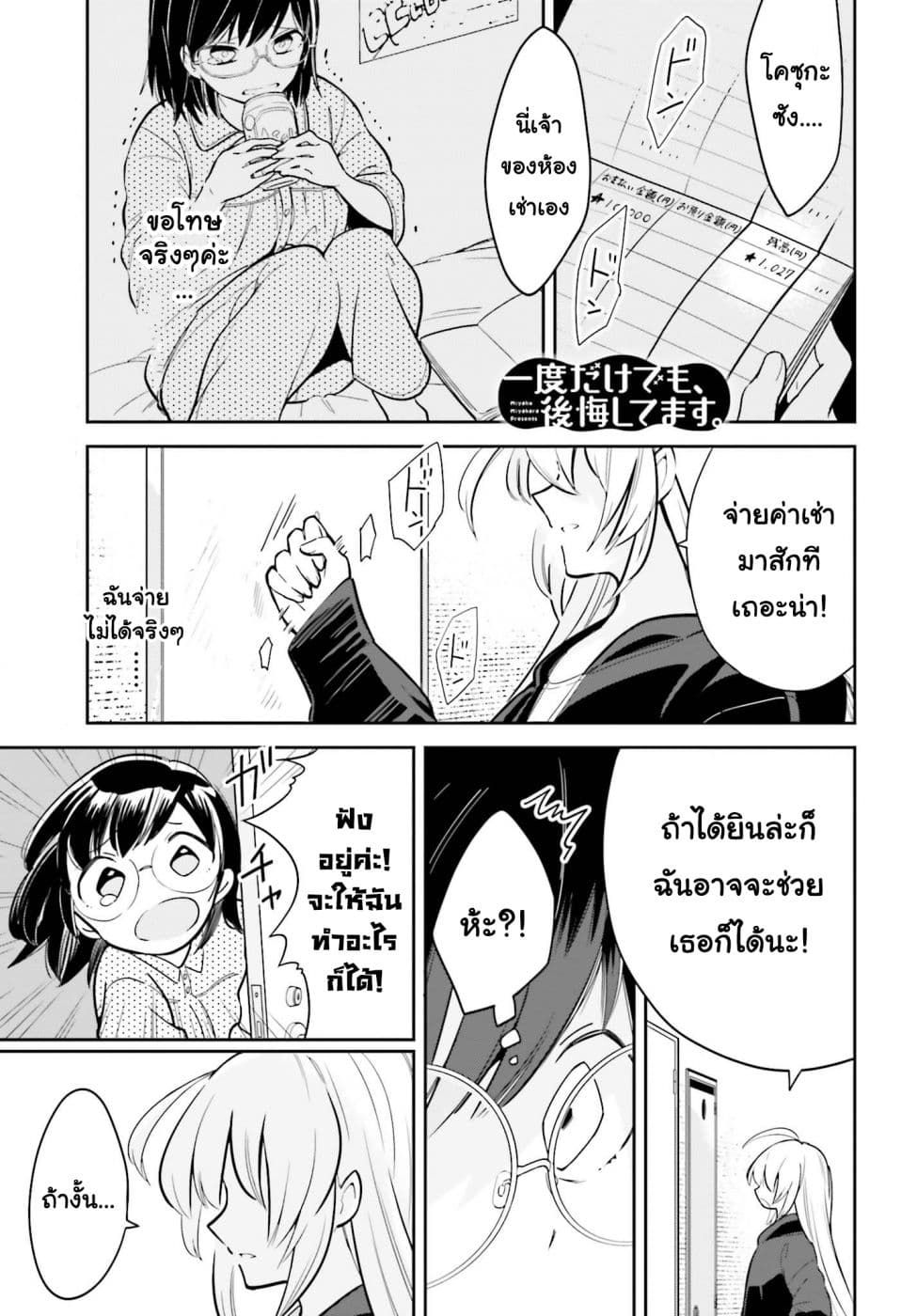 Ichido Dake Demo, Koukai Shitemasu สาวตกงานกับคุณเจ้าของห้องเช่า 1-เสียใจหรอ?