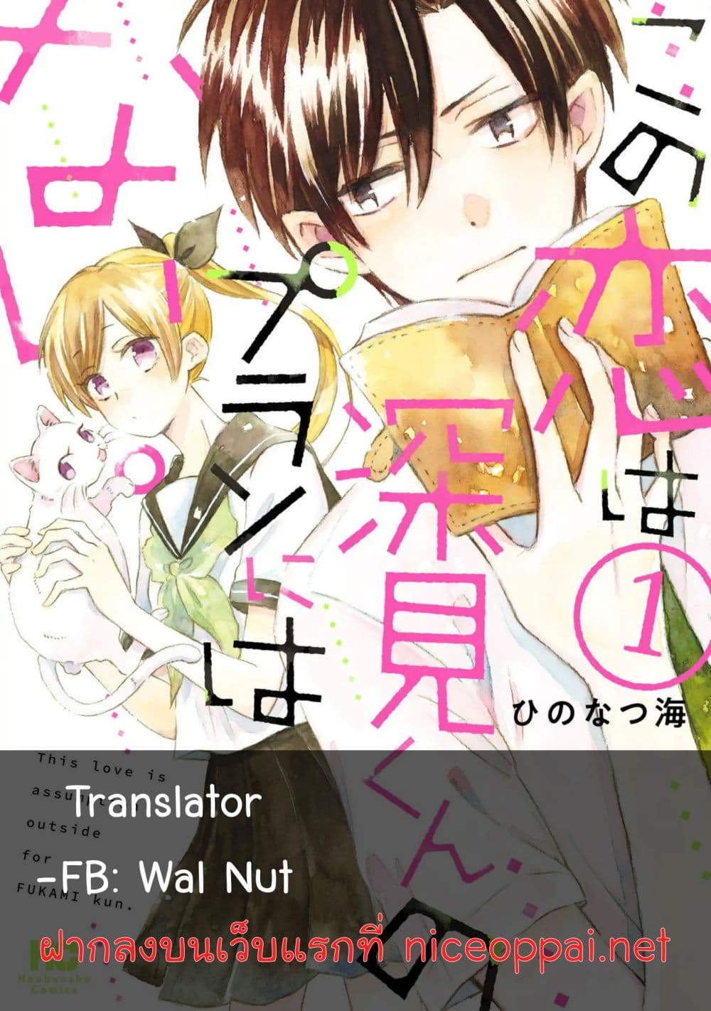 Kono Koi wa Fukami-kun no Plan ni wa Nai 7-7