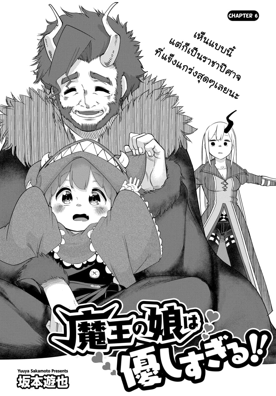 Maou no Musume wa Yasashi sugiru!! 6-6