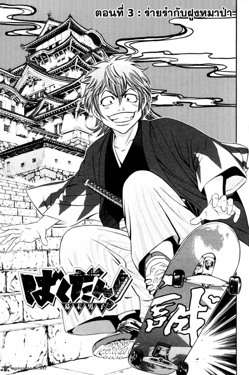Bakudan! - Bakumatsu Danshi 3-ร่ายรำกับฝูงหมาป่า