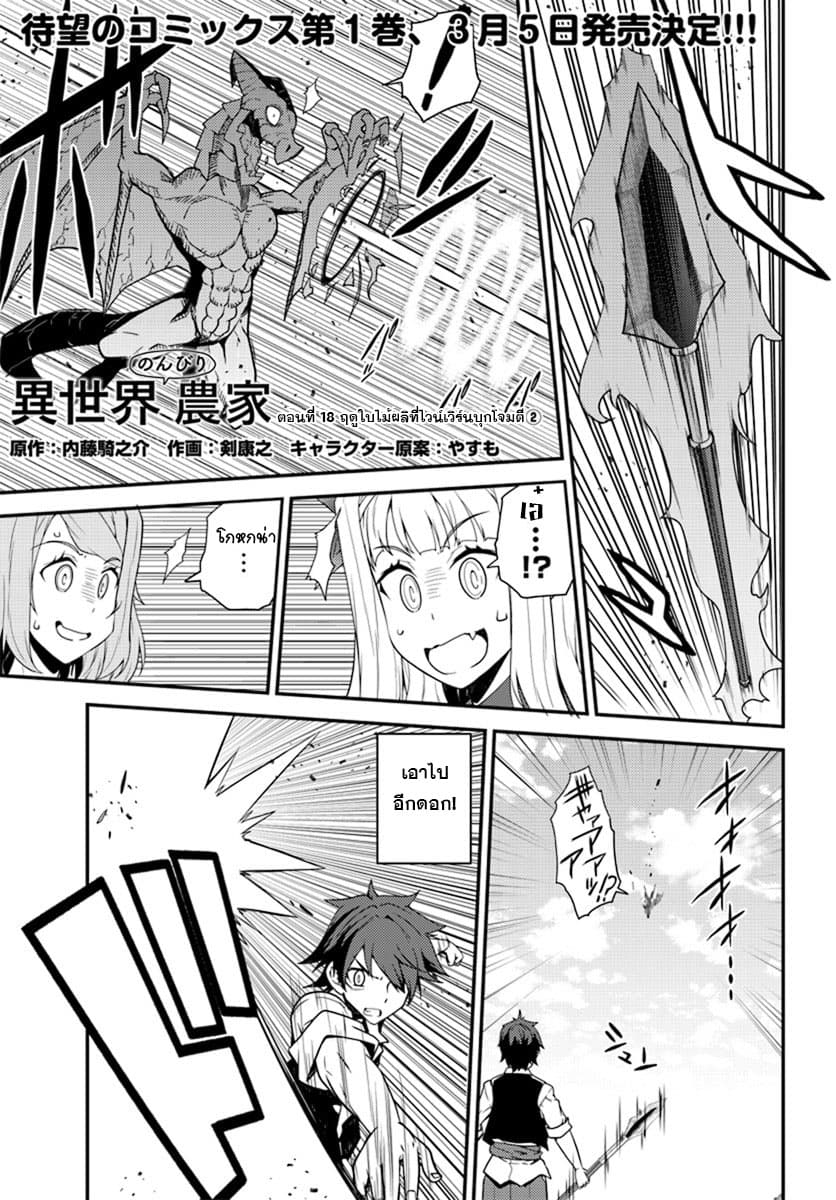 Isekai Nonbiri Nouka ชีวิตเกษตรตามใจ ในต่างโลก 18-18