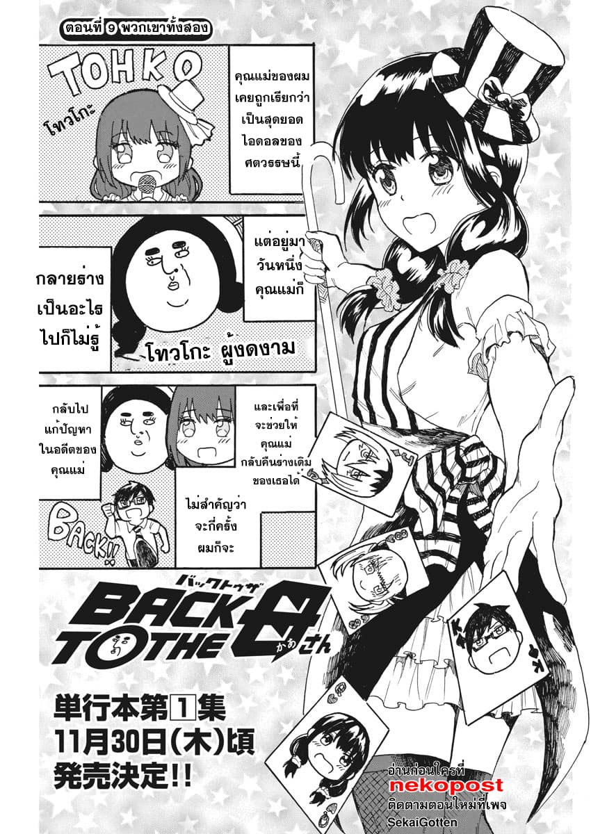 BACK TO THE Kaasan 9-พวกเขาทั้งสอง