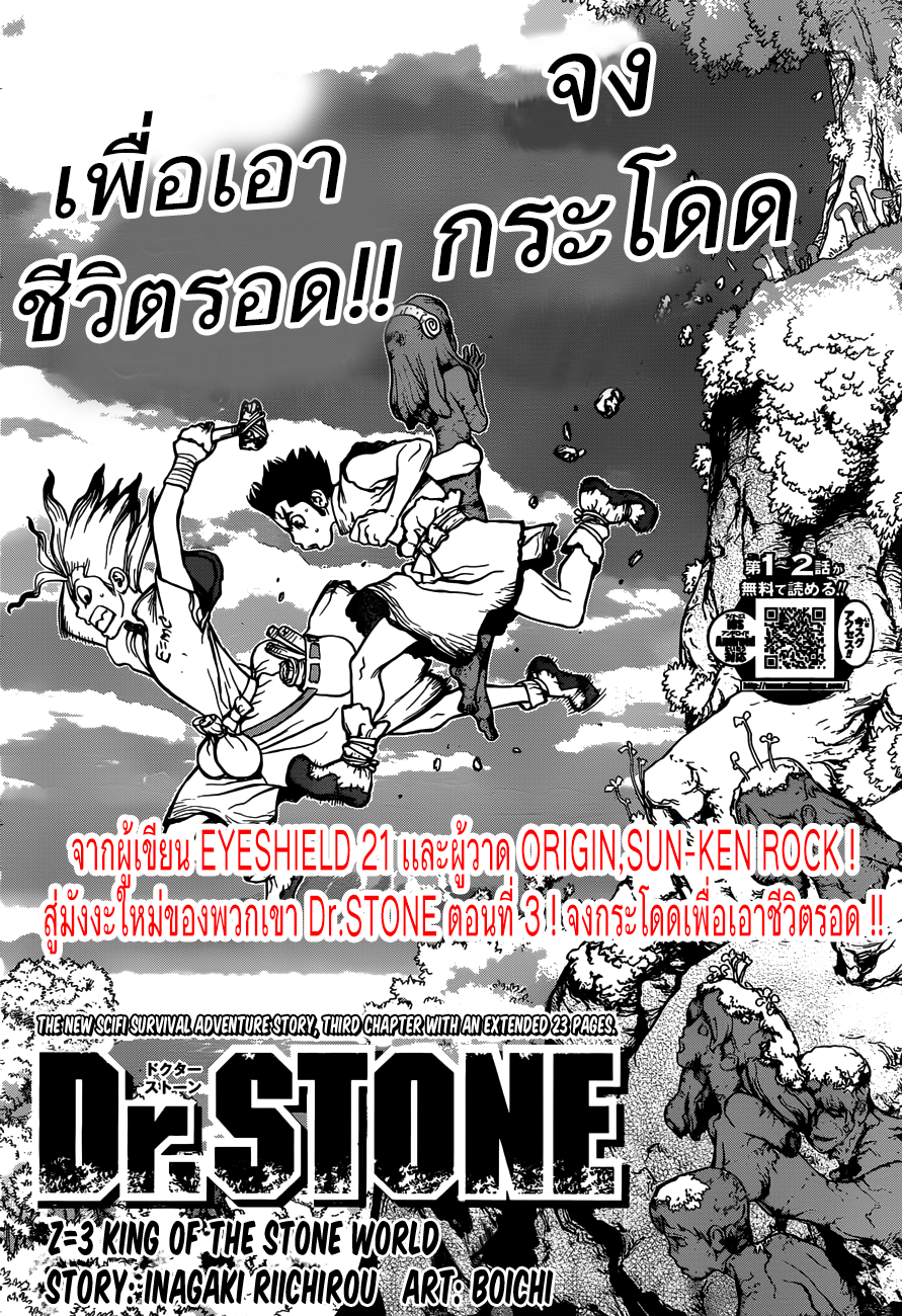 Dr.Stone 3-จงกระโดดเพื่อเอาชีวิตรอด !