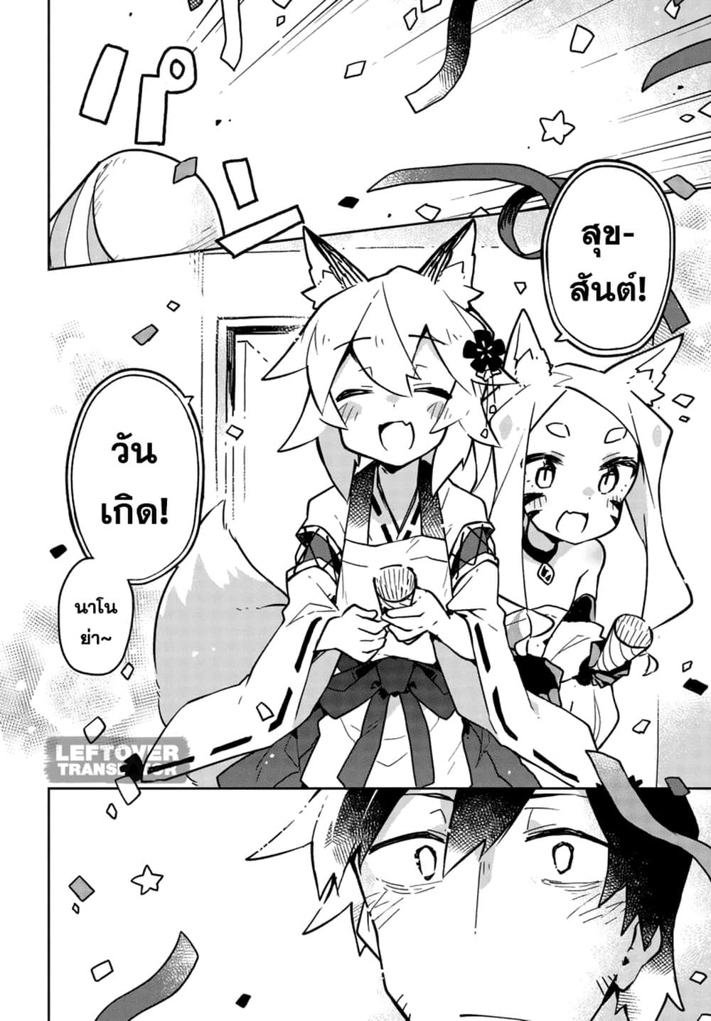 Sewayaki Kitsune no Senko-san เซ็นโกะซังเทพจิ้งจอกจอมป่วน 26-วันเกิด