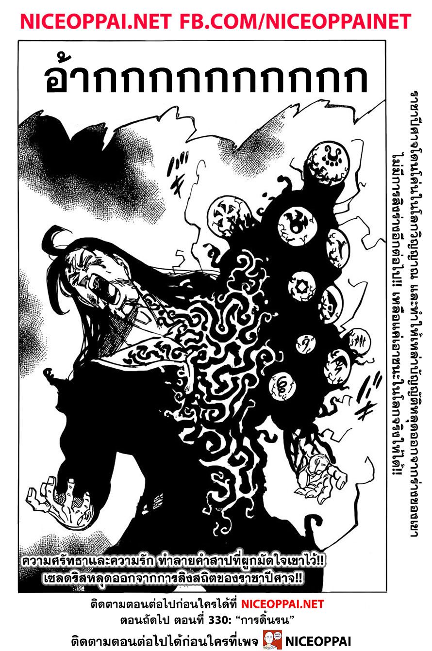 Nanatsu no Taizai 329-เซลดริส ปะทะ ราชาปีศาจ