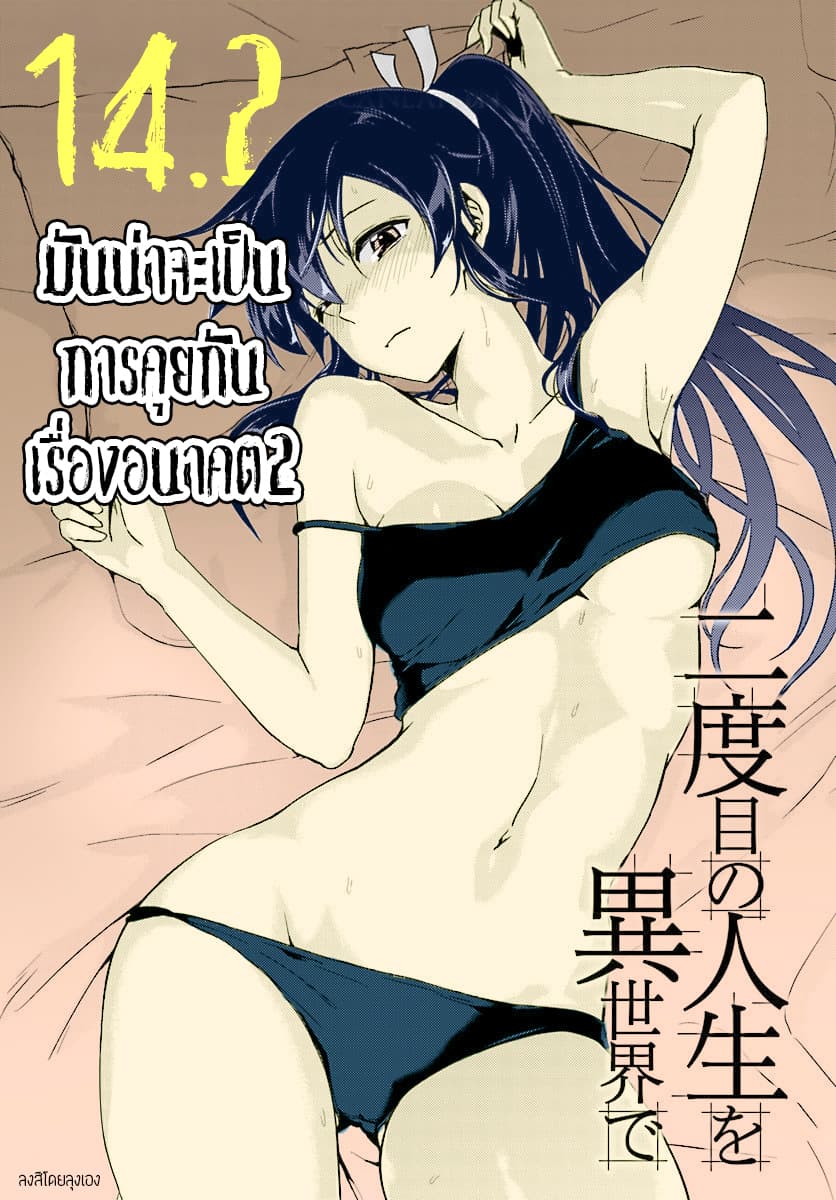 Nidoume no Jinsei wo Isekai de 14-มันน่าจะเป็นการคุยกันเรื่องอนาคต