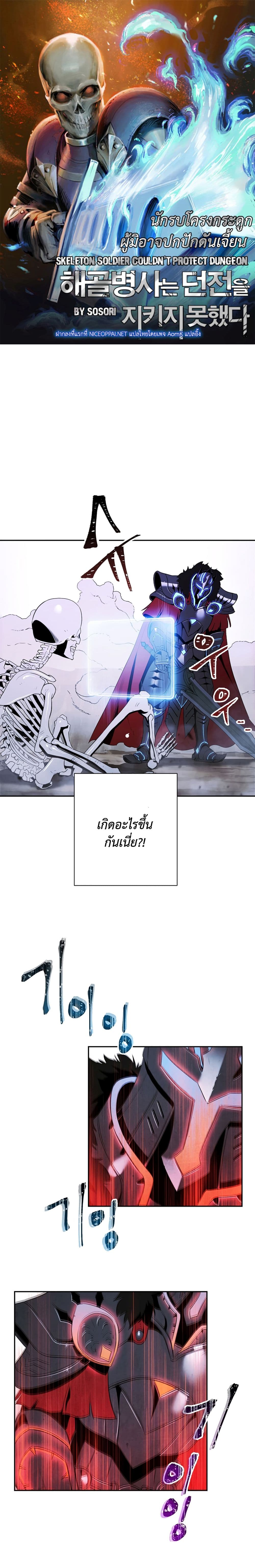 Skeleton Soldier Couldn't Protect the Dungeon นักรบโครงกระดูก ผู้มิอาจปกปักดันเจี้ยน 56-56