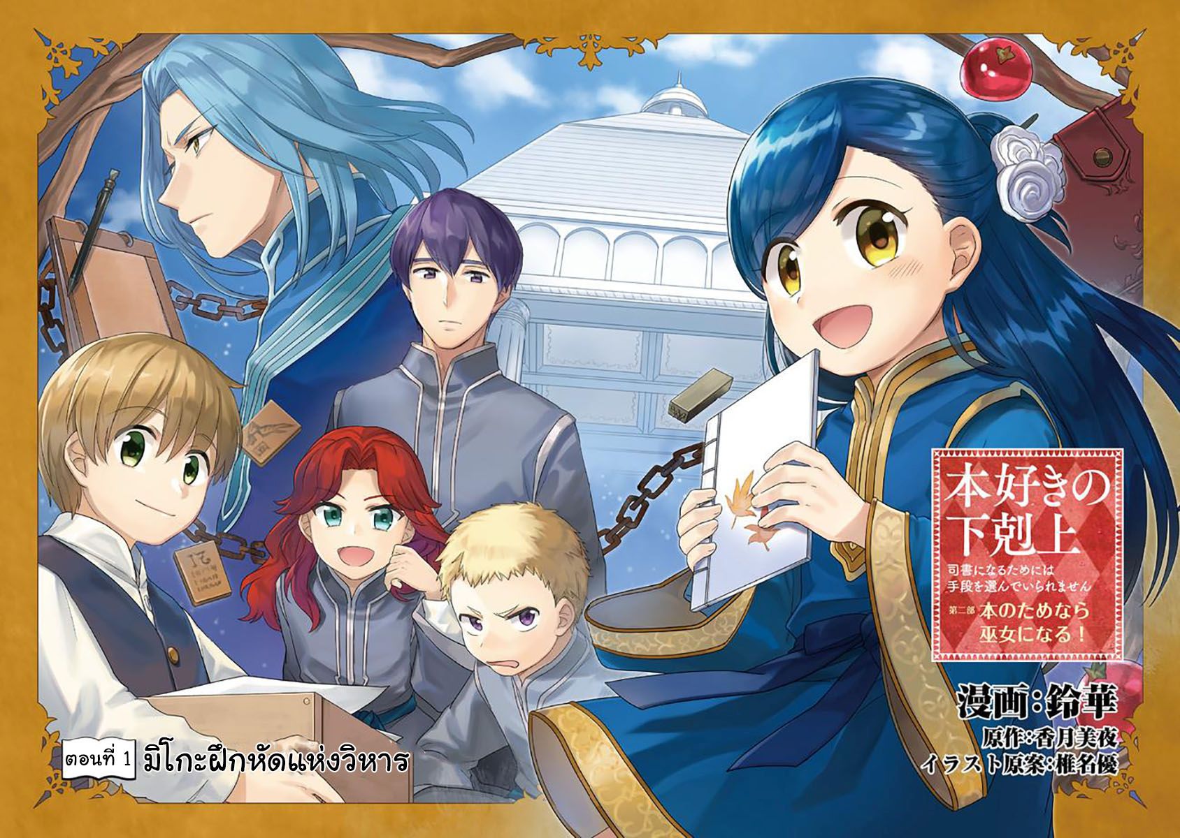 Honzuki no Gekokujou: Part 2 1-มิโกะฝึกหัดแห่งวิหาร