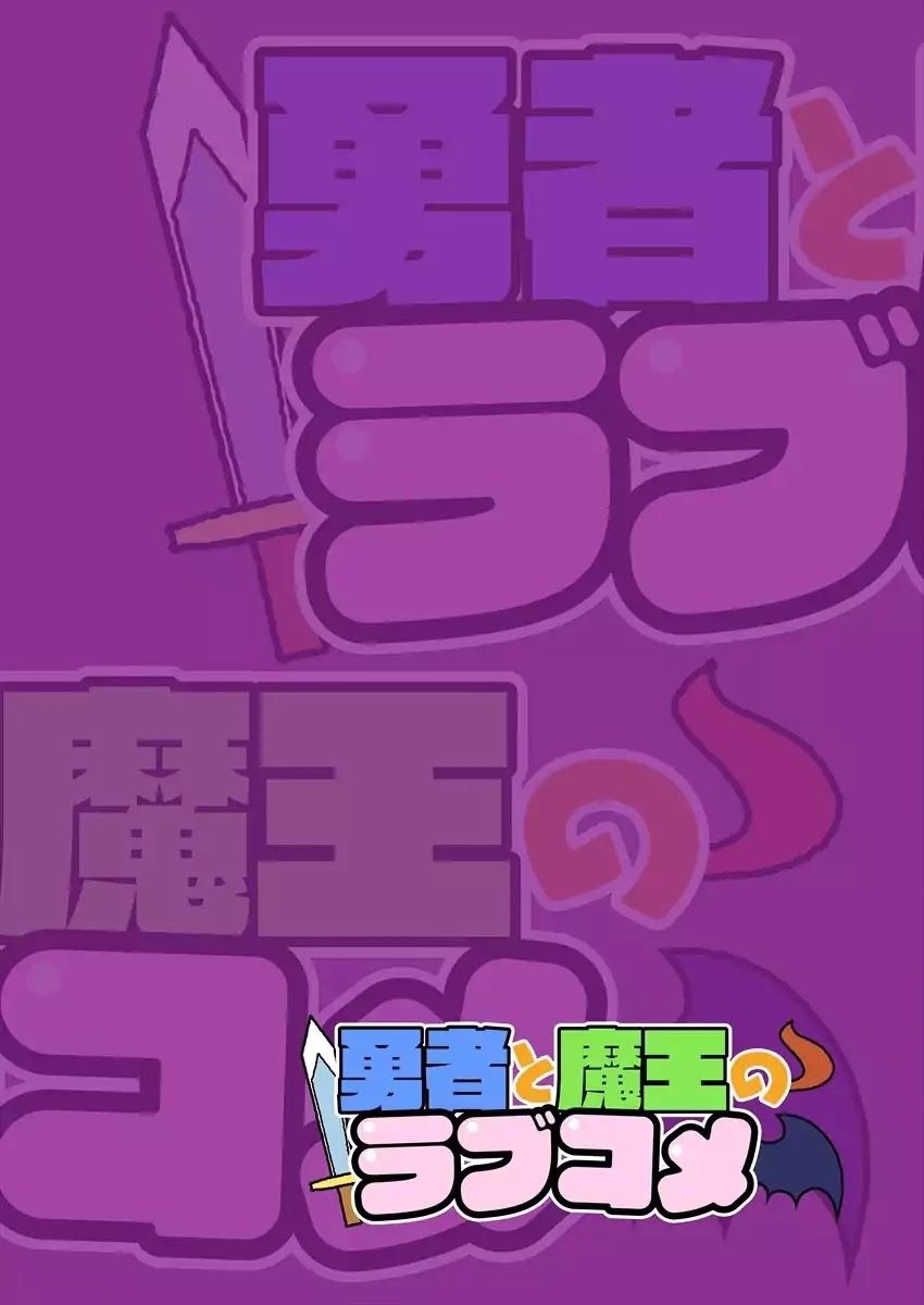 Yuusha to Maou no RabusKome 1-ปู้ง่ากับจอมมาร
