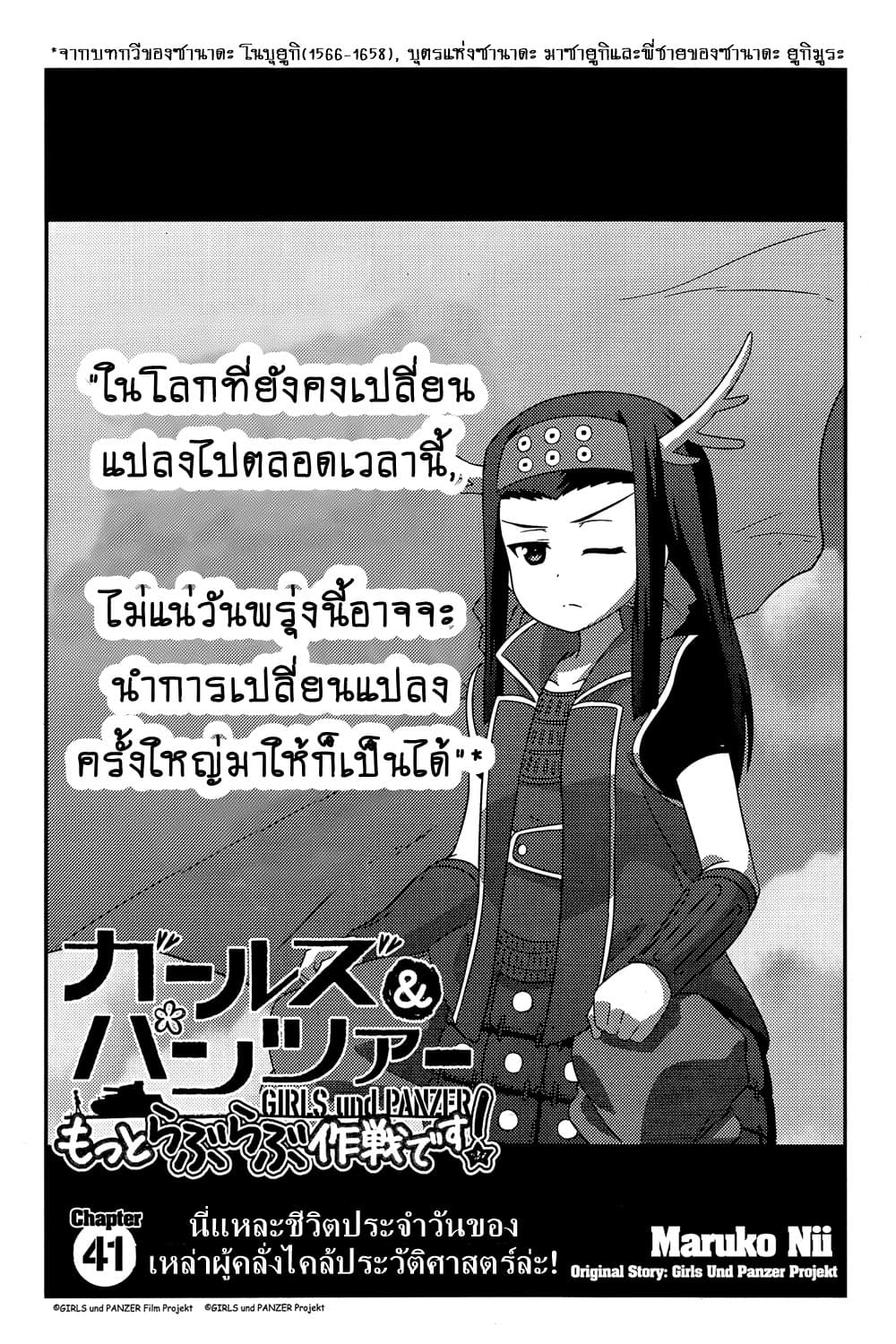 Girls & Panzer - Motto Love Love Sakusen Desu! 41-นี่แหละชีวิตประจำวันของเหล่าผู้คลั่งไคล้ประวัติศาสตร์ล่ะ!
