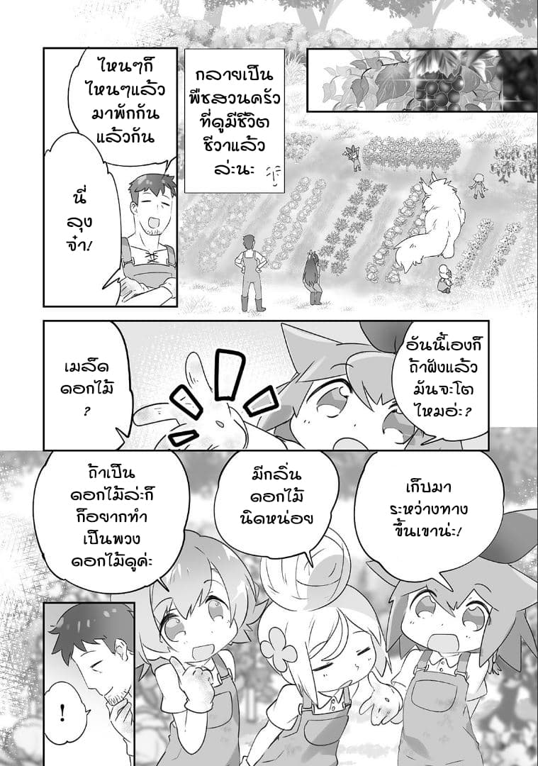 Isekai Hoikuen o Hirakimashita ~ Fusei Skill de Saikyou Loli Seirei-tachi wa Dere Dere desu ~ 12-ปลูกพืช
