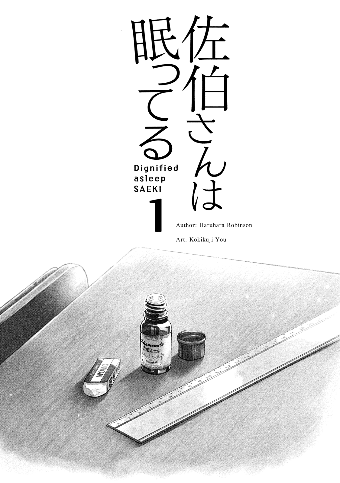 Saeki-san wa Nemutteru คุณซาเอกิที่นอนหลับอย่างสง่างาม 1-1