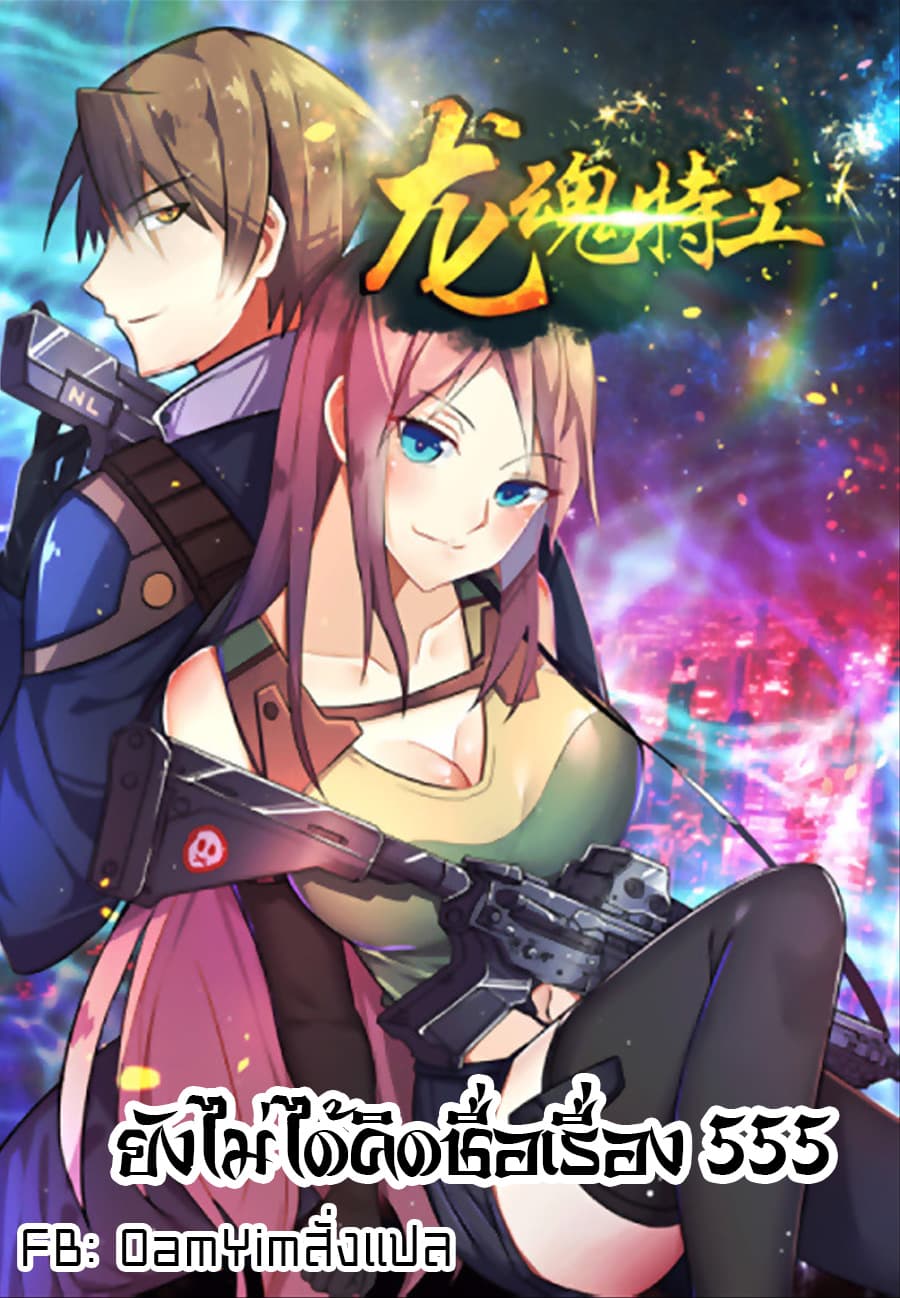 Special Agent Dragon Soul 1-1
