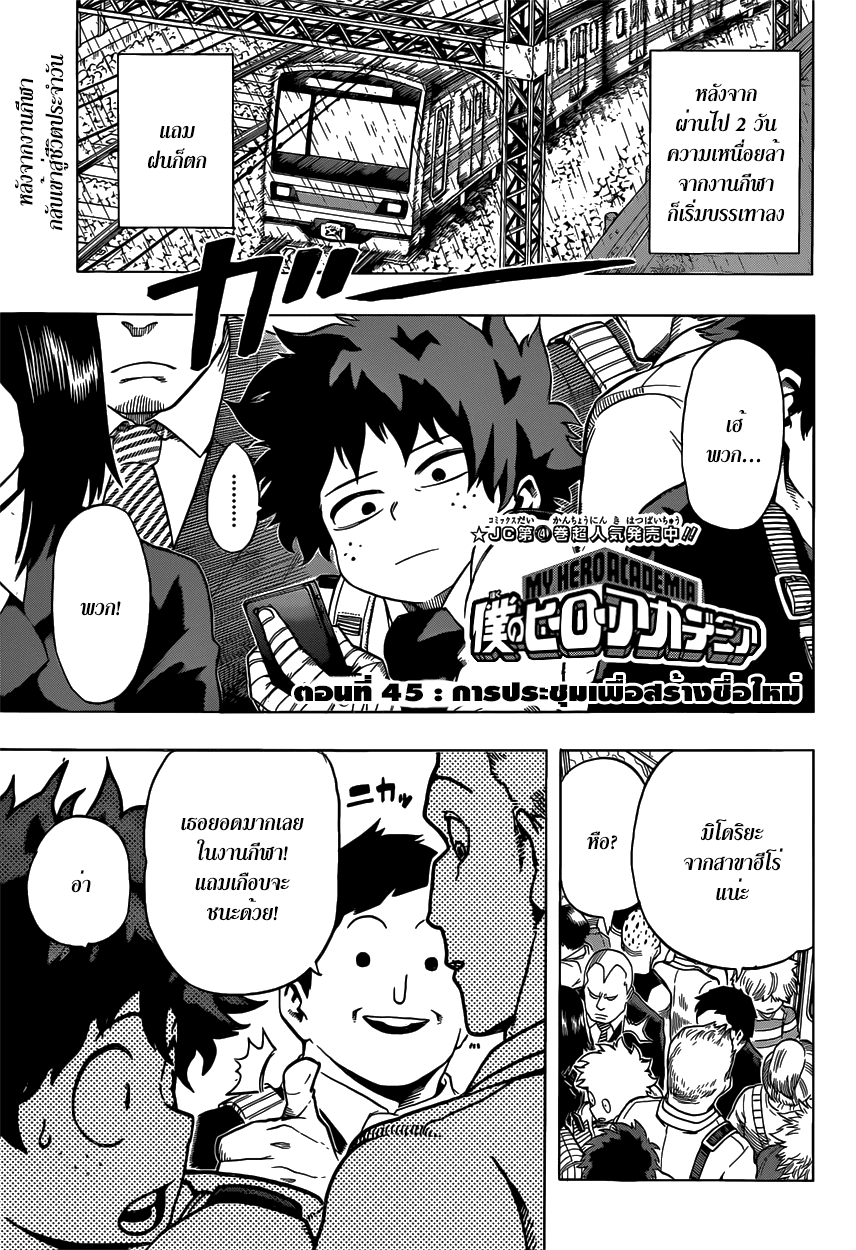 Boku no Hero Academia 45-TH-การประชุมเพื่อสร้างชื่อใหม่