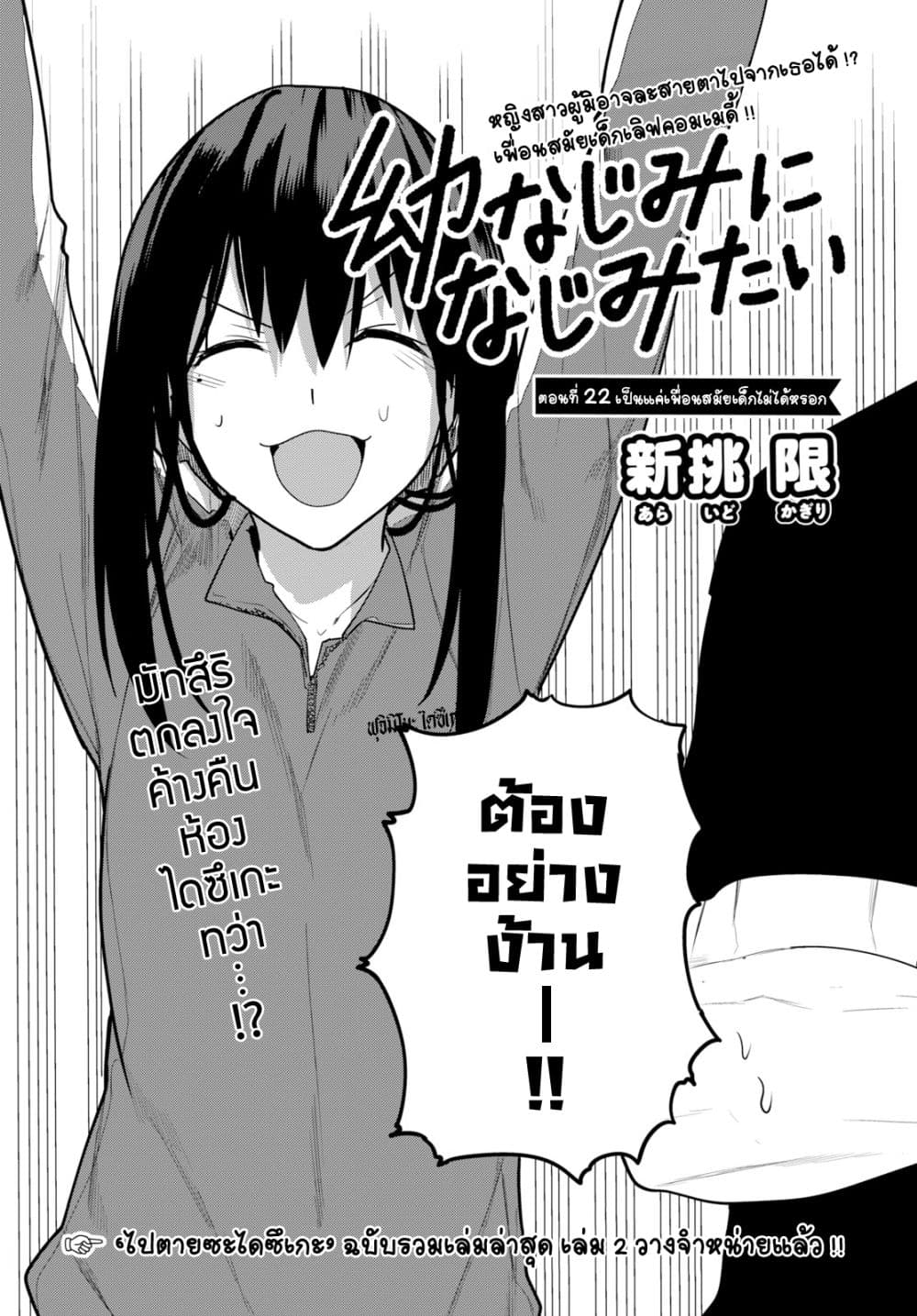 Osananajimi ni najimitai 22-เป็นแค่เพื่อนสมัยเด็กไม่ได้หรอก
