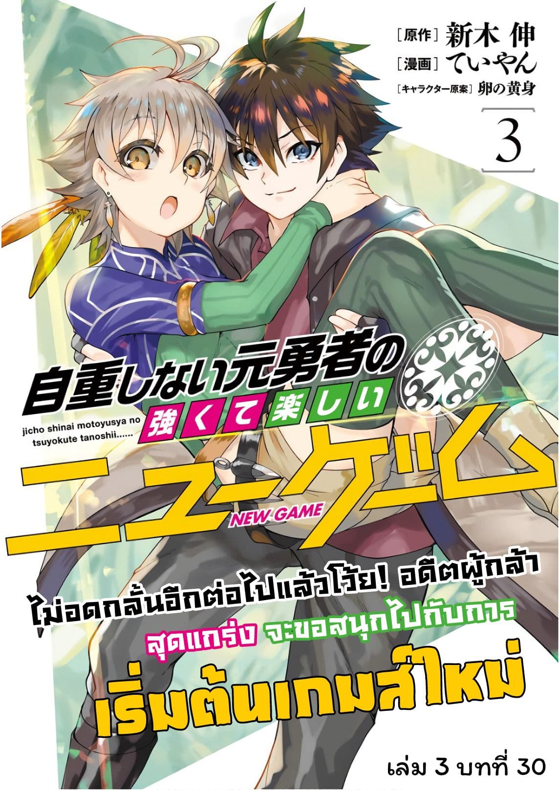 Jichou shinai Motoyuusha no Tsuyokute Tanoshii New Game ไม่อดกลั้นอีกต่อไปแล้วโว้ย! อดีตผู้กล้าสุดแกร่งจะขอสนุกไปกับการเริ่มต้นเกมส์ใหม่ 30-30