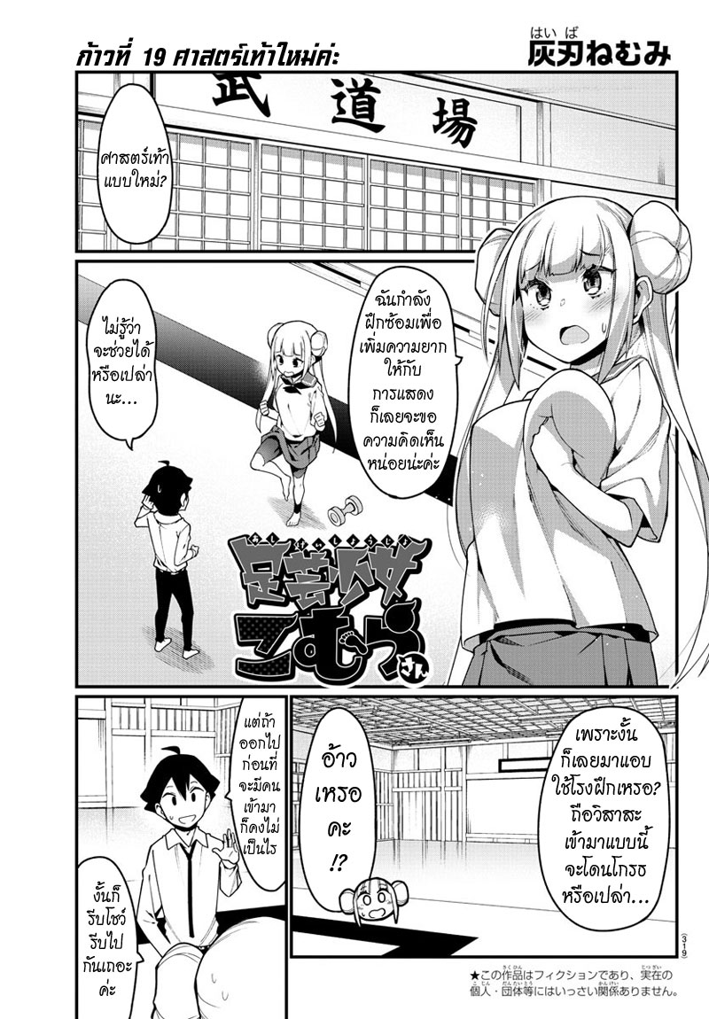 Ashigei Shoujo Komura-san 19-ศาสตร์เท้าแบบใหม่ค่ะ