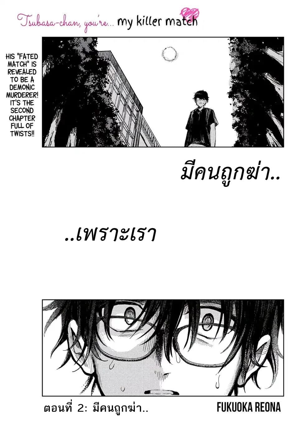Tsubasa-chan, Kimi wa. Macchingu shita Onna wa Satsujinki 2-ใครบางคนถูกฆ่า