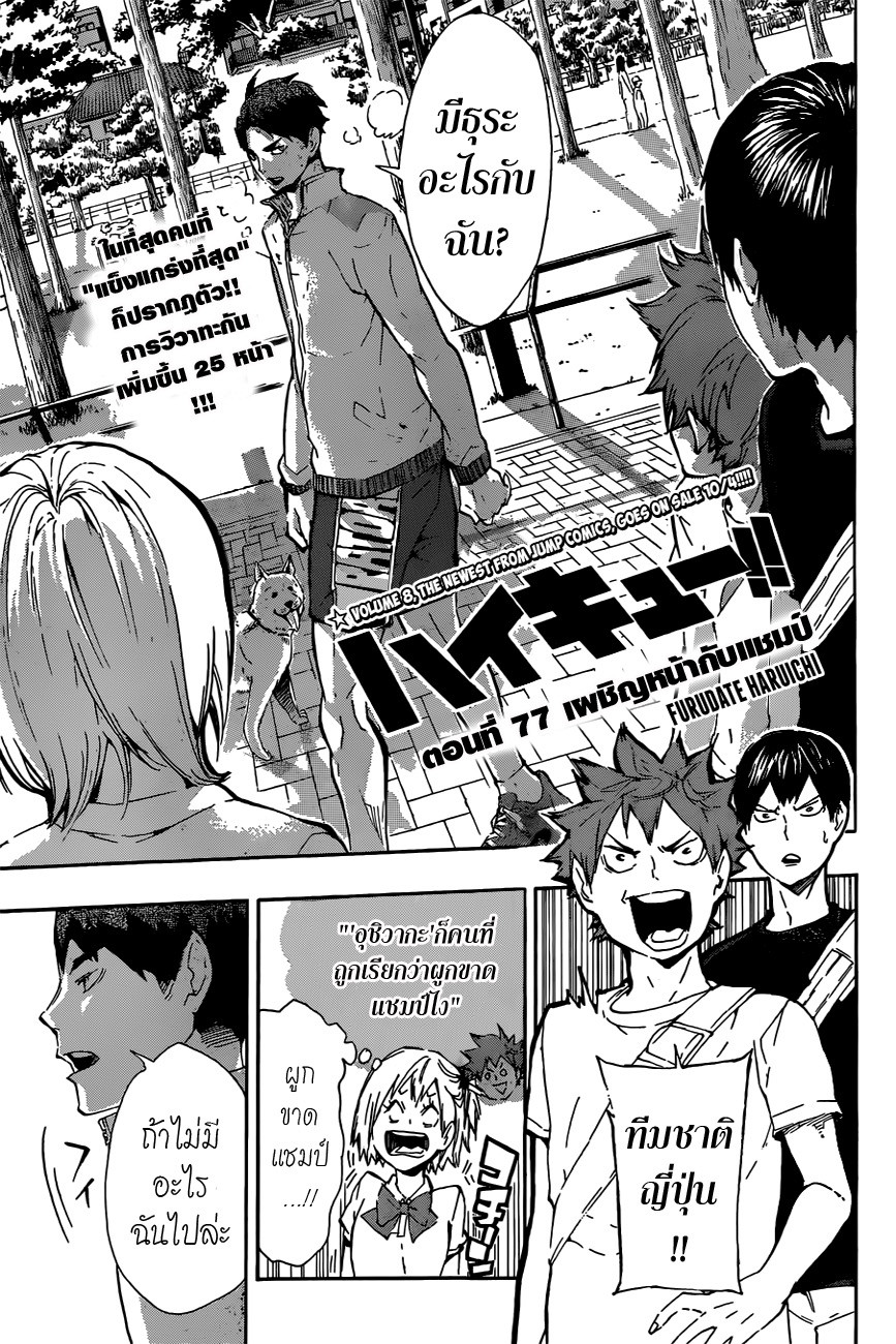 Haikyuu!! 77-เผชิญหน้ากับแชมป์