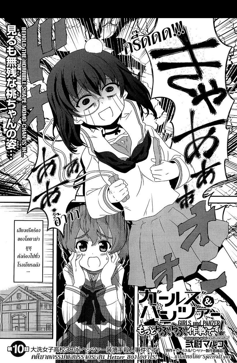 Girls & Panzer - Motto Love Love Sakusen Desu! 10-คดีฆาตกรรมพลกระสุน Hetzer ของโออาไร!