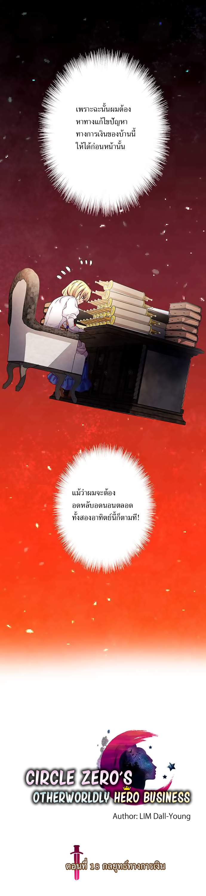 Circle Zero's Otherworldly Hero Business 18-กลยุทธ์ทางการเงิน