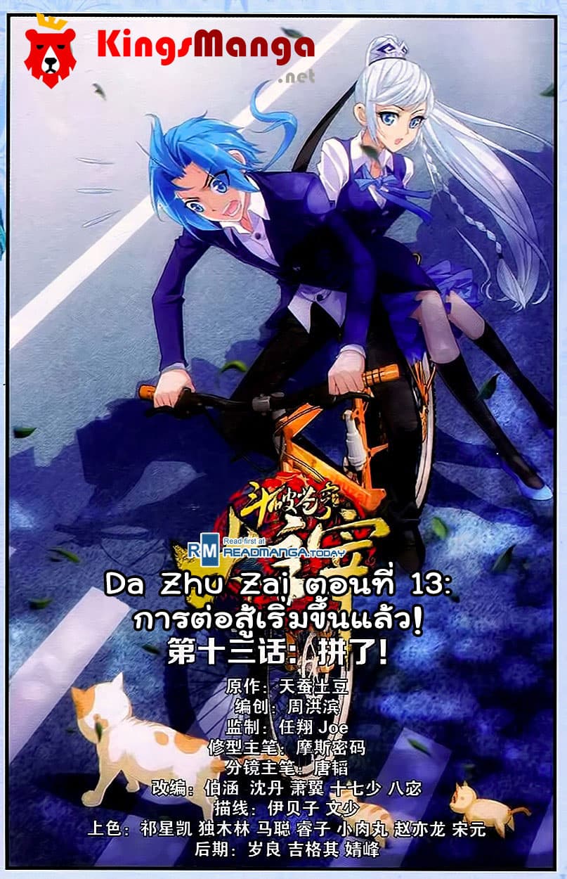 Da Zhu Zai 13-การต่อสู้เริ่มขึ้นแล้ว