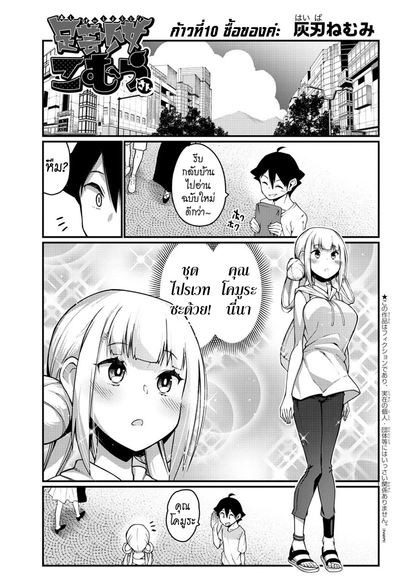 Ashigei Shoujo Komura-san 10-ซื้อของค่ะ