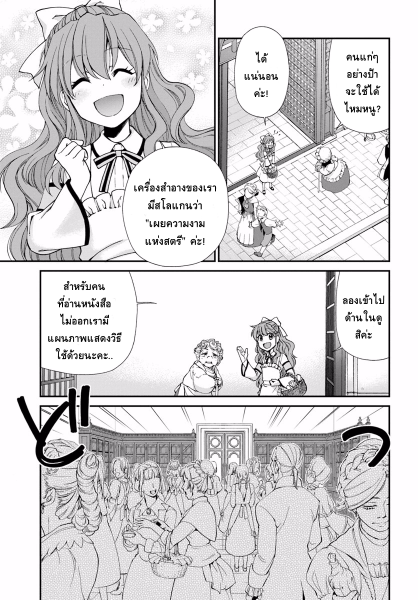 Isekai Yakkyoku เภสัชกรต่างโลก 9-เครื่องสำอาง และ การดูเเลสุขภาพฟัน