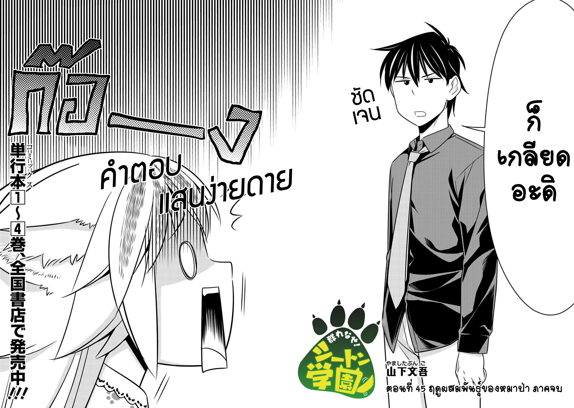 Murenase! Shiiton Gakuen 45-ฤดูผสมพันธุ์ของหมาป่า ภาคจบ