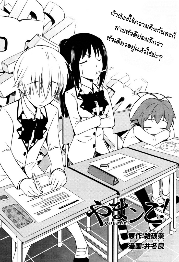 Yamanko! 4-ถ้าต้องใช้ความคิดกันละก็สามหัวย่อมดีกว่าหัวเดียวอยู่เเล้วใช่ม่ะ?