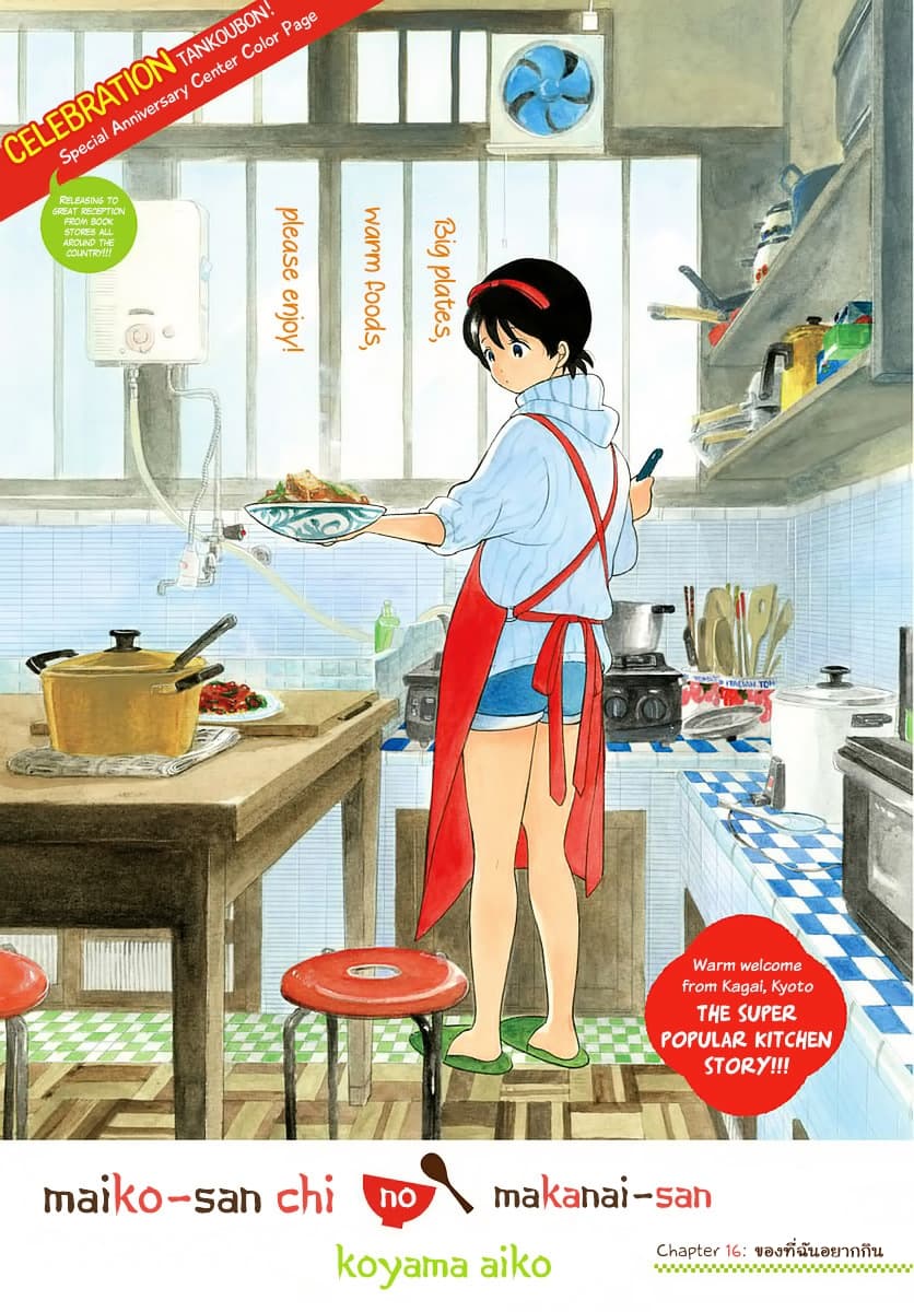 Maiko-san Chi no Makanai-san 16-ของที่อยากกิน