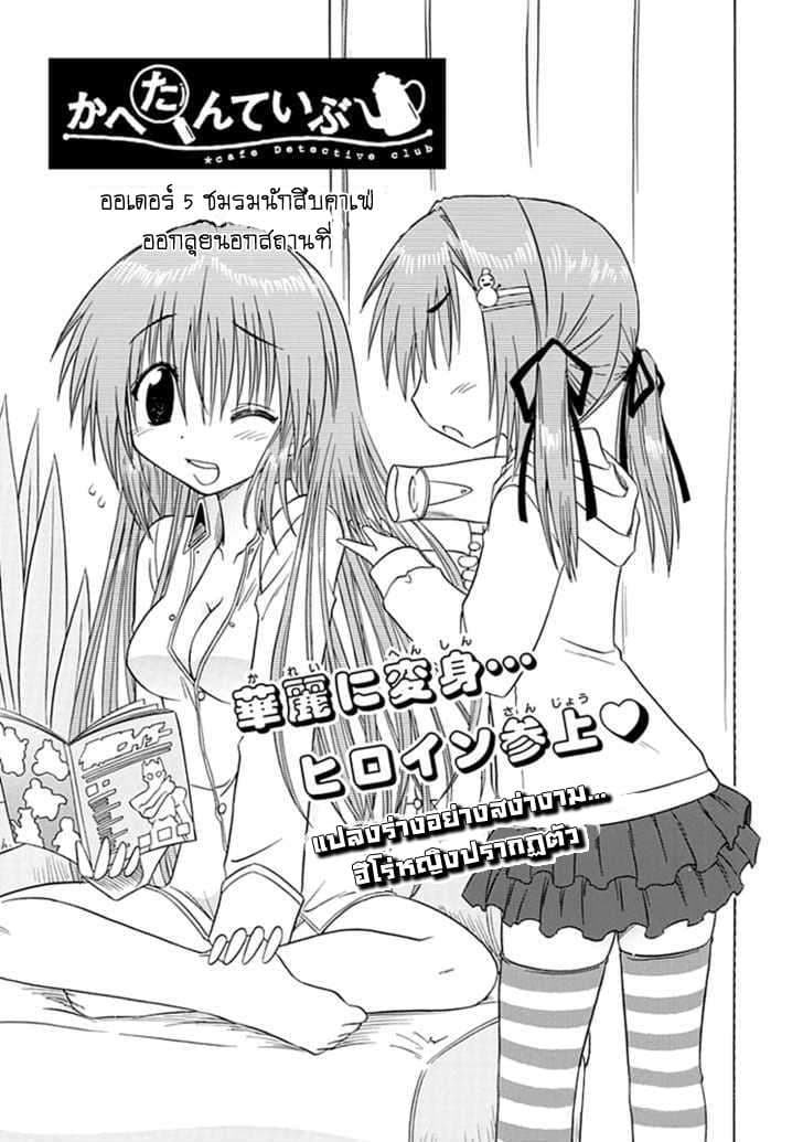 Cafe Detective Club 5-ชมรมนักสืบคาเฟ่ออกลุยนอกสถานที่