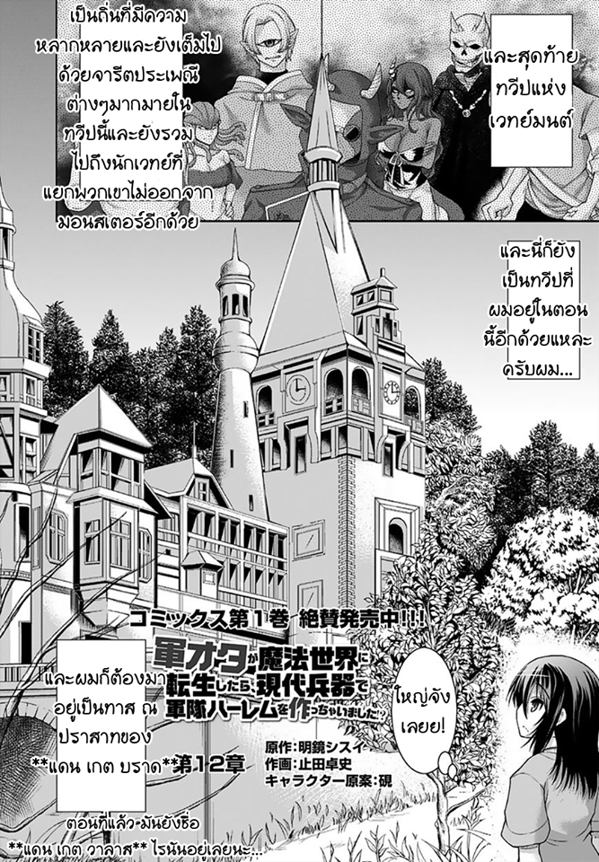 Gunota ga Mahou Sekai ni Tensei Shitara, Gendai Heiki de Guntai Harem o Tsukucchaimashita!? 12-12