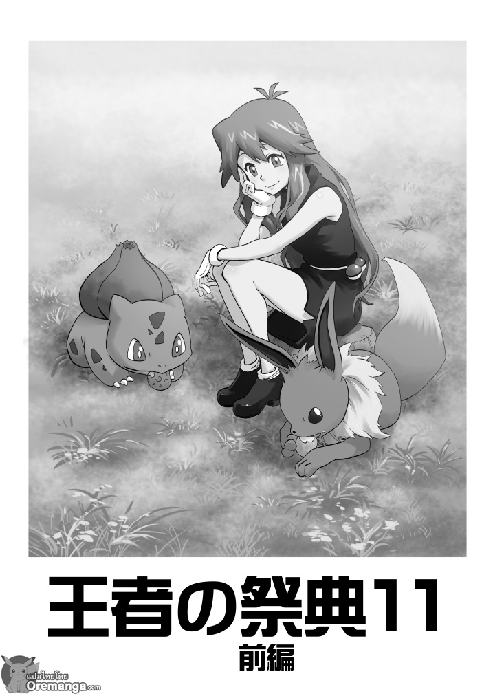 Pokemon Ouja no Saiten 11-บทแรก - ความสัมพันธ์ที่ไม่เปลี่ยนแปลง