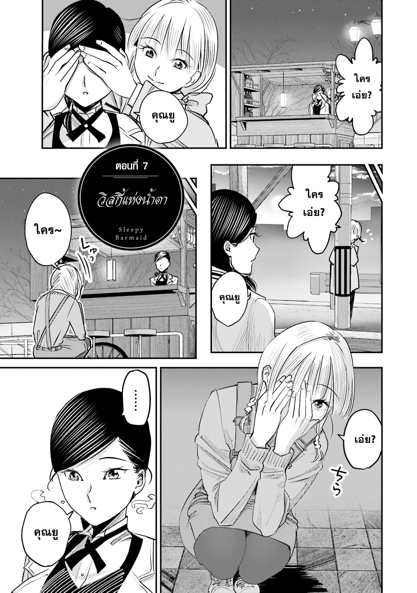 Sleepy Barmaid บาร์เทนเดอร์สาวขี้เซา 7-วิสกี้แห่งน้ำตา