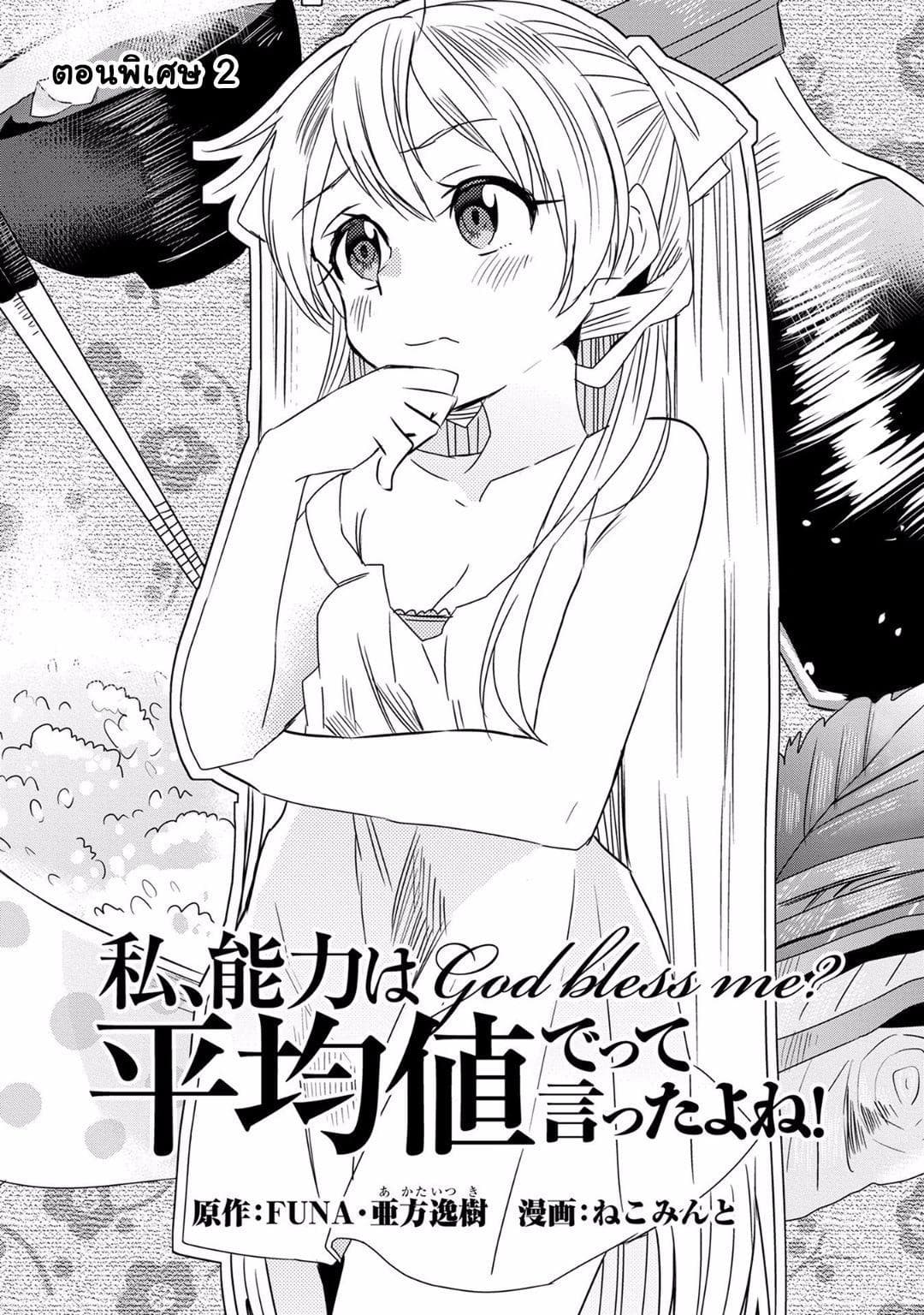 Watashi, Nouryoku wa Heikinchi de tte Itta yo ne! 11.5-ตอนพิเศษ 2